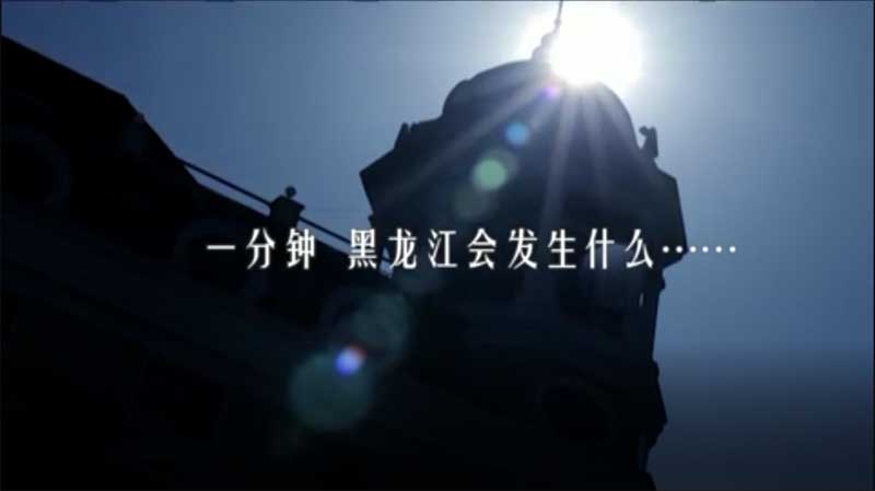 黑龙江一分钟