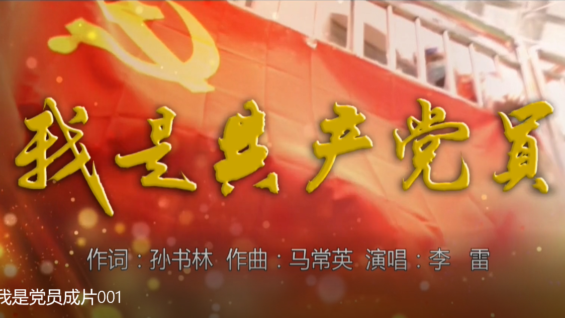 我是共产党员