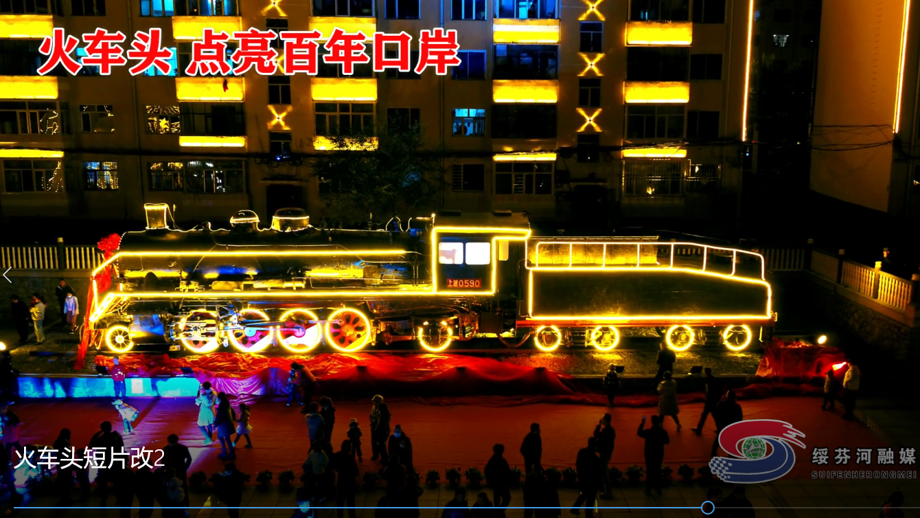 火车头——点亮百年口岸
