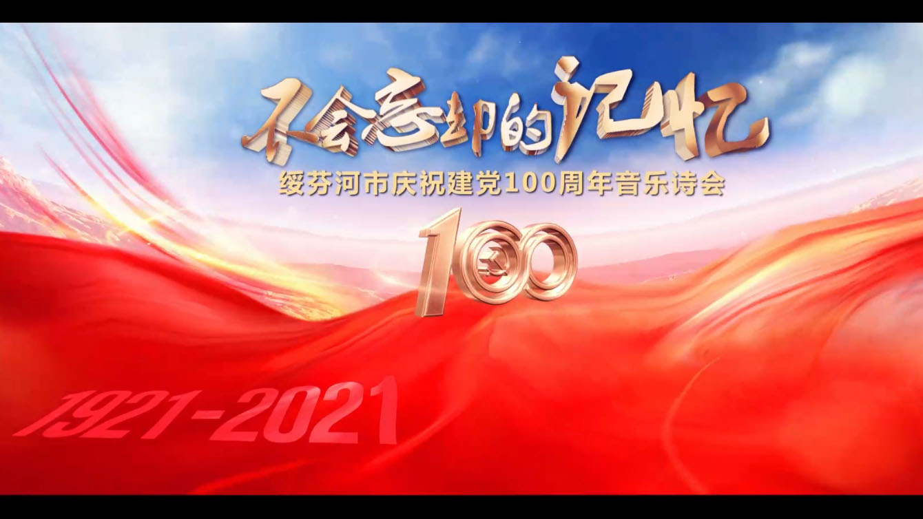 绥芬河市庆祝建党100周年音乐诗会——“不会忘却的记忆”