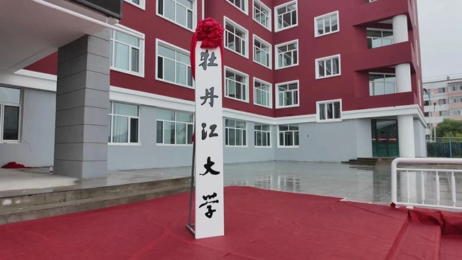 校地合作育英才产教融合创未来|牡丹江大学绥芬河口岸教学基地喜迎首批430名学生入学