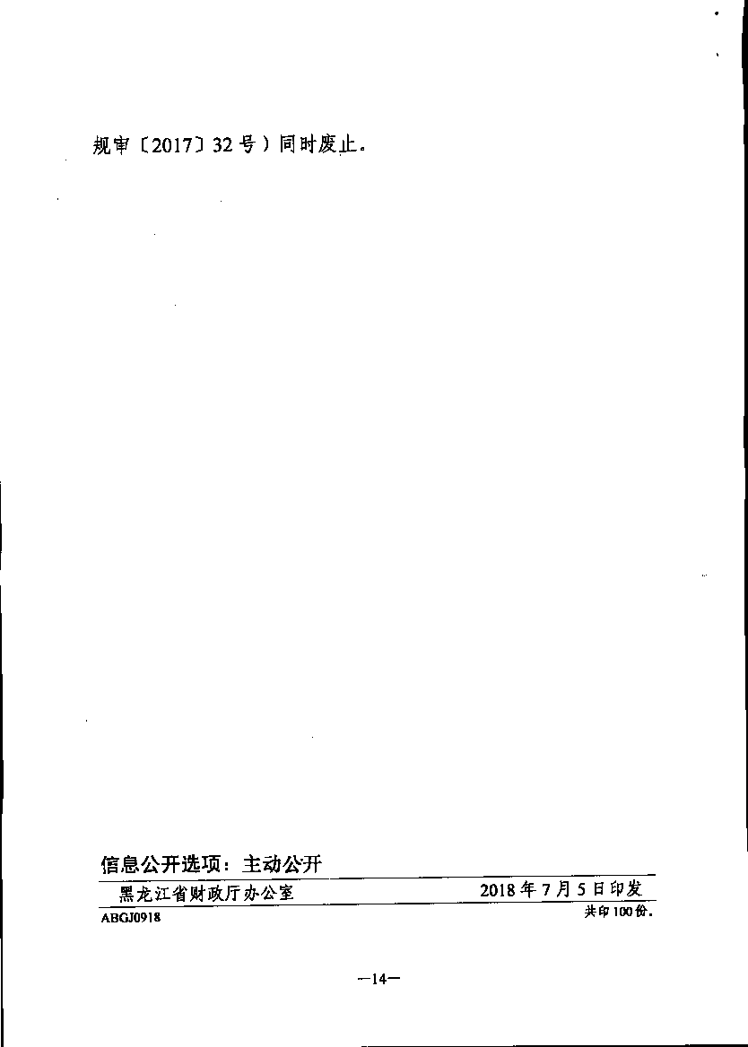 【黑财规审[2018]9号】正文第14页.png