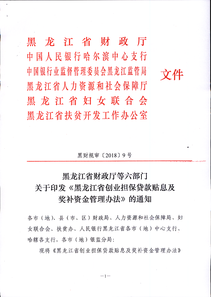 【黑财规审[2018]9号】正文第1页.png
