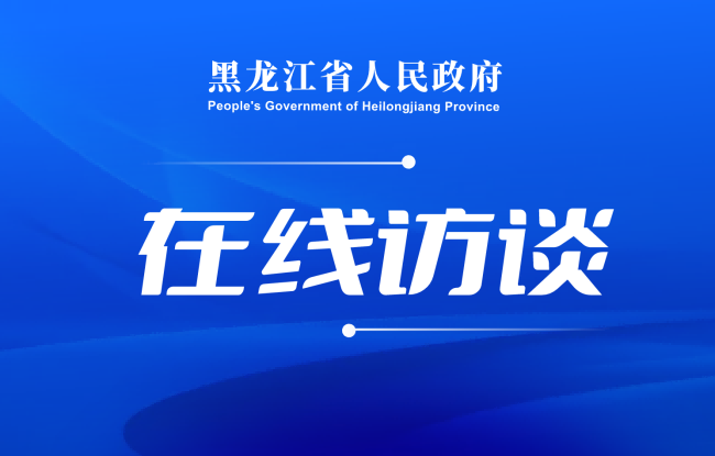 黑龙江：推进乡村全面振兴率先建成农业强省