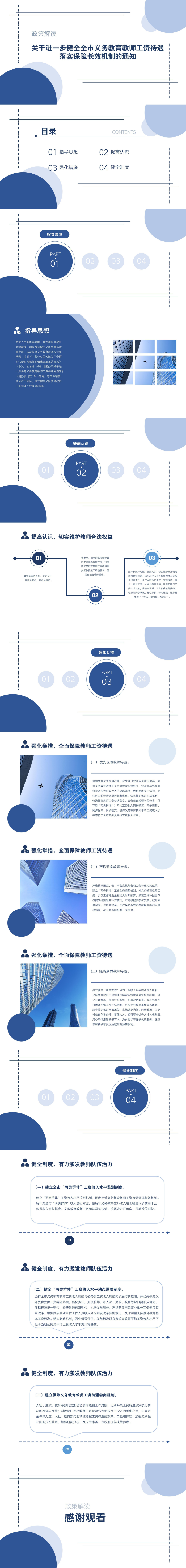 关于进一步健全全市义务教育教师工资待遇落实保障长效机制的通知（图文解读）_00_副本.png