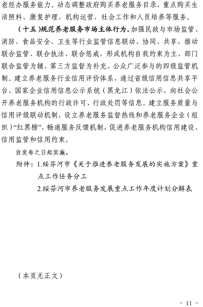 九游体育《关于推进养老服务发展的实施方案》的通知绥政规〔2020〕4号-11.png