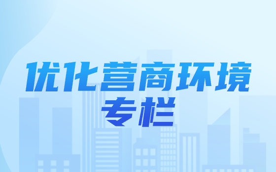 优化营商环境专栏
