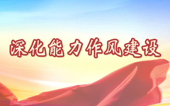 深化能力作风建设