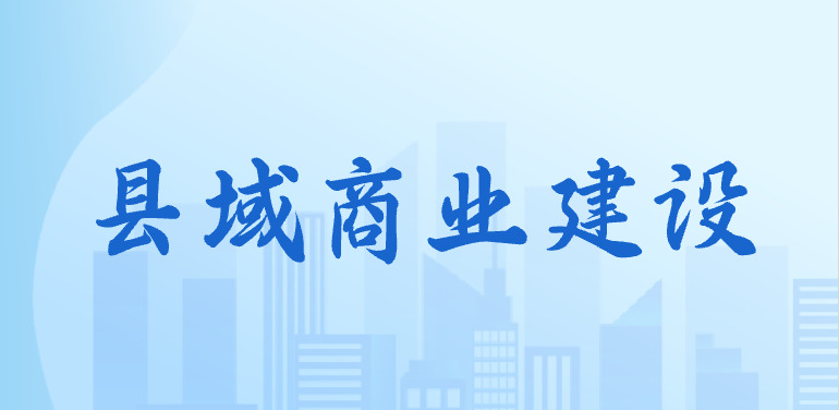 县域商业建设