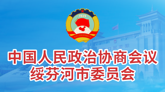 中国人民政治协商会议 绥芬河市委员会