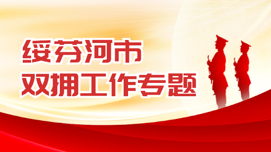 绥芬河市双拥工作专题