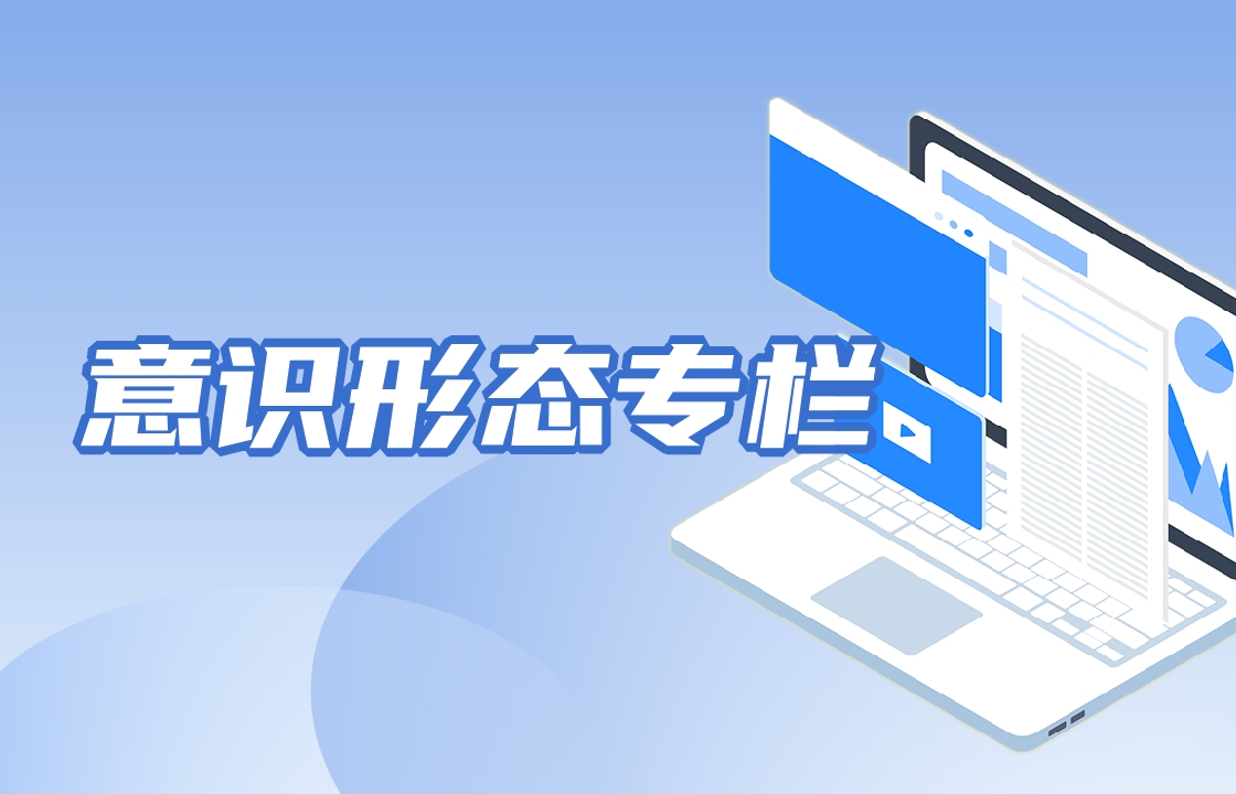 意识形态专栏