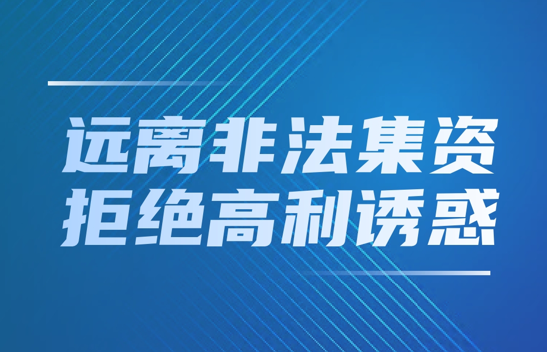 远离非法集资 拒绝高利诱惑