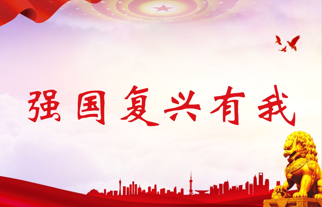 强国复兴有我