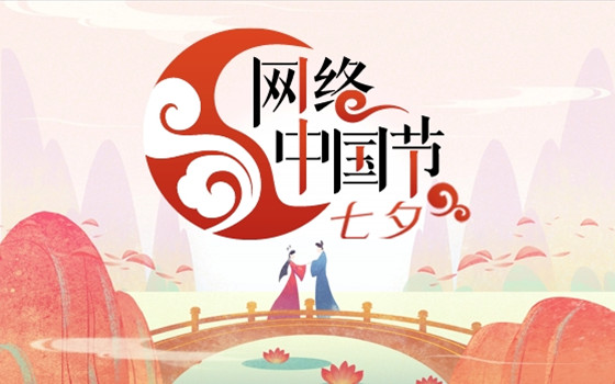 网络中国节 七夕