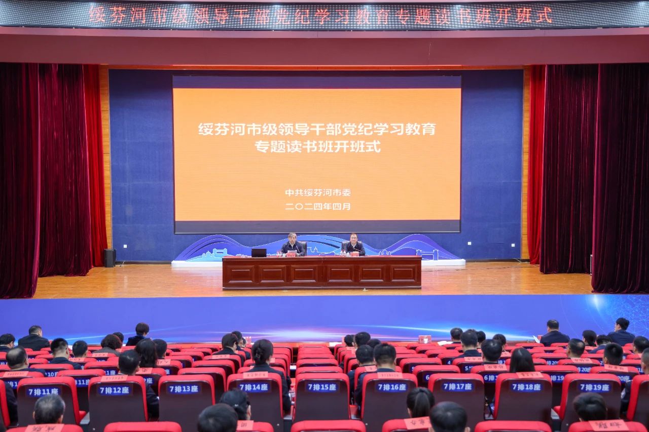 【党纪学习教育】绥芬河市级领导干部党纪学习教育专题读书班开班｜罗海涛出席并讲话王镭主持
