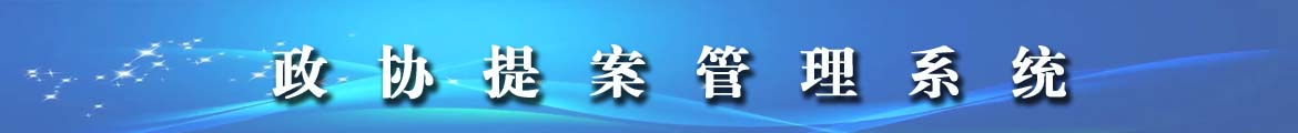 政协提案管理系统