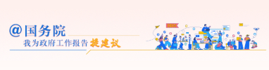 @国务院 我为政府工作报告提建议