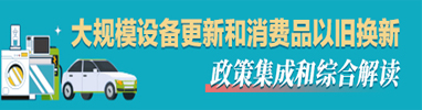 大规模设备更新和消费品以旧换新