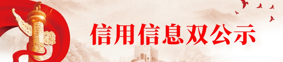 信用信息双公示