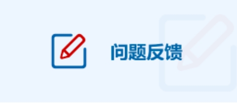问题反馈